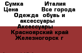 Сумка. Escada. Италия.  › Цена ­ 2 000 - Все города Одежда, обувь и аксессуары » Аксессуары   . Красноярский край,Железногорск г.